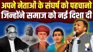 आप अपने महापुरुषों के बारे में कितना जानते हैं? || Dr. Laxman Yadav