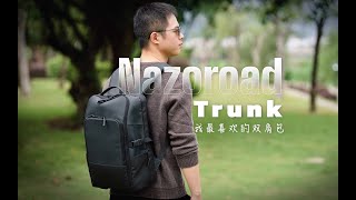 【態度少華】這幾年我最喜歡的一款背包：Nazoroad Trunk雙肩包！这几年我最喜欢的一款背包：Nazoroad Trunk双肩包！