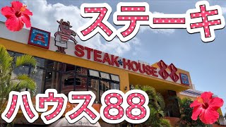 ステーキハウス88で肉を喰う！