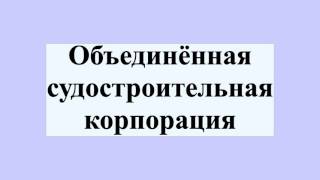 Объединённая судостроительная корпорация