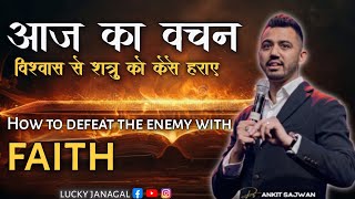 विश्वास के द्वारा शत्रु को कैसे हराए | How to defeat the enemy with faith | Ps. Ankit Sajwan #masih