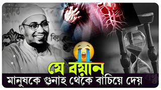 গুনাহ থেকে বাঁচার বয়ান, আনিসুর রহমান আশরাফী ইমুশনাল ওয়াজ 😭💔 | anisur Rahman Ashrafi emotional boyan