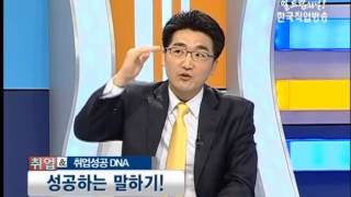 한국직업방송 취업\u0026 성공적인 말하기!.avi