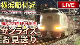 【LIVEカメラ】サンライズお見送り 横浜駅付近 Yokohama Japan(2024.12.24) 21:15〜