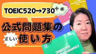 【TOEIC】520→730点まで上げた公式問題集の正しい使い方