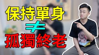 一輩子不結婚會幸福嗎？終於有人說了句公道話！【路遠情長】