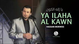 Hassan Moeniss - Ya ilaha al kawn (2) | يا اله الكون | من أجمل أناشيد | حسان مؤنس