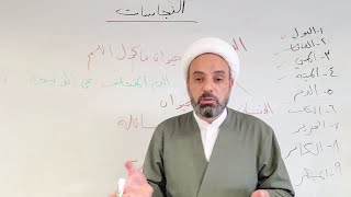 سلسلة ليتفقهوا في الدين مع الشيخ هيثم حجيج - الحلقة الخامسة: النجاسات - القسم الثاني