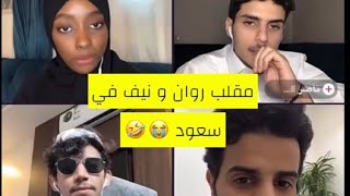 بث روان مع ناصر السبيعي و نيف و سعود القحطاني (البث ضحك🤣) بث اليوم 7/10/2022