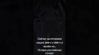 Война России против Украины, разговор Русского военнослужащего про потери россии, 200-е и 300-е.