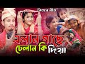 এলান গাছে ডেলান কি দিয়া | Alan Gase Delan Ki Diya | Singer Sadikul Junmoni | Bangla Biyar Geet