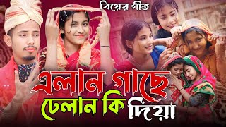 এলান গাছে ডেলান কি দিয়া | Alan Gase Delan Ki Diya | Singer Sadikul Junmoni | Bangla Biyar Geet