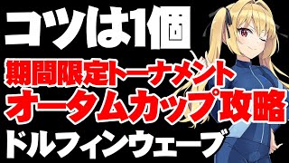 【イベント攻略】2分で完全解説！期間限定オータムカップ攻略！【ドルフィンウェーブ/ドルウェブ】