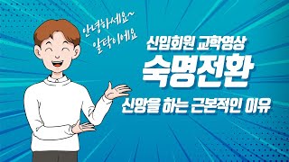 [한국SGI 불교 철학] 숙명전환 - 신앙을 하는 근본적인 이유?  [남묘호렌게쿄]