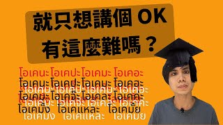 【OK 好！】借用 OK 的表達方式來了解泰文的助詞！【泰華說泰文】