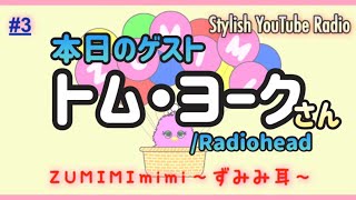 #3 【Radiohead】ゲスト/トム・ヨークさんとトークの巻。【架空ラジオ】