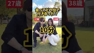 会って10分で交際(実話です) #11歳差カップル #恋愛 #ほのぼの #カップル #マッチングアプリ