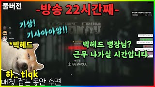 내가 이걸 왜 한다고 했을까..? - 【2022.01.05 / 24시간 타르코프 3부】