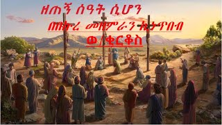 #Merkeb Media# ኦርቶዶክስ መዝሙር  ከነ-ግጥሙ+++ ዘጠኝ ሰዓት ሲሆን+++