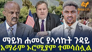 Ethiopia - ማይክ ሐመር ያላሳኩት ጉዳይ | አማራም ኦሮሚያም ተመሳስሏል