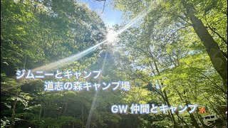 ジムニーとキャンプ　道志の森キャンプ場🏕️