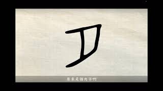 20210602星期三 國語第12課 生字教學-2