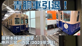 【青胴車引退 (2025年2月)】阪神本線・神戸三宮→西宮 (2025年2月)【前面展望】