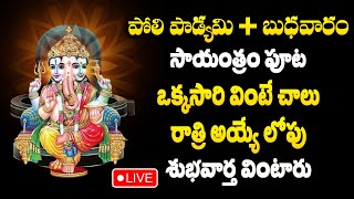 LIVE: పోలి స్వర్గం రోజు సాయంత్రం పుట తప్పక వినాల్సిన వినాయకుడి పాటలు  | Lord Ganesha  Songs 2023