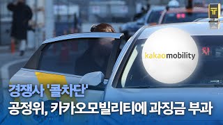 경쟁사 '콜차단'.. 공정위, 카카오모빌리티에 과징금 724억 부과