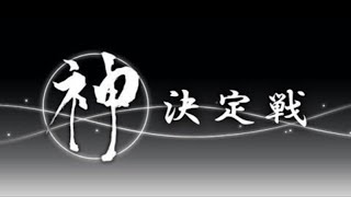 【生放送】第23期モダン神決定戦・第21期ヴィンテージ神挑戦者決定戦、神決定戦