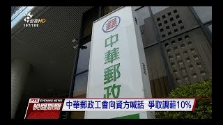 基層待遇偏低 中華郵政工會爭取調薪10%　20171011 公視晚間新聞