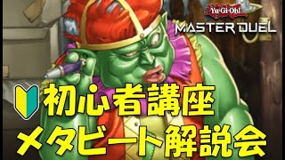 【メタビート】🔰メタビ初心者講座！回し方教えるよ【遊戯王マスターデュエル】 #AntiMeta