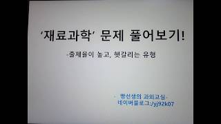 제과제빵 필기 단기 합격하기 - '재료과학'은 이런식으로 문제가 잘 나온다!