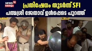 പ്രതിഷേധം തുടര്‍ന്ന് SFI ; പത്മശ്രീ ജേതാവ് ഉള്‍പ്പെടെ പുറത്ത് | Calicut University SFI protest