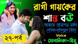 রাগী গায়কের শান্ত বউ।।লেখিকাঃমাইশাতুল মিহির।।(২৭-পর্ব)।।রোমান্টিক ভালবাসার গল্প | অনন্যা Story