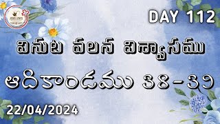 వినుట వలన విశ్వాసము || 22/04/2024 || ఆదికాండము 38-39