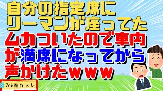 【2chスカッと】自分が座るはずの指定席にサラリーマンが座っていたので、ほぼ満席になったのを見計らって声をかけたｗ「すみませんそこは・・・」「あっ・・・ああっ」【2ch面白スレ】