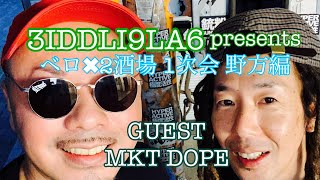 ベロ✖︎2酒場　野方編　GUEST MKT_DOPE