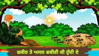 ਫਕੀਰ ਤੇ ਅਸਲ ਫਕੀਰੀ ਕੀ ਹੁੰਦੀ ਏ - Asal Fakiri Ki Hundi E | Gyan Ki Nagri