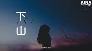 下山-要不要买菜 【动态歌词/lyrics vedio】【还在南方等我 下山的我的人叫小落】