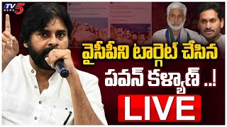 LIVE: వైసీపీపై పవన్ కళ్యాణ్ సెటైర్లు  || Pawan Kalyan Targeted YCP || CM Jagan || TV5 News Digital