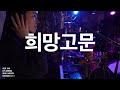 희망고문 넬 nell cover by 유하 민욱 그리고 son u0026 dad. ep.193