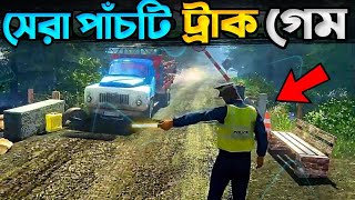 সেরা 5 টি ট্রাক সিমুলেটর গেম 🏷️ Top 5 Truck Simulator Game For Mobile