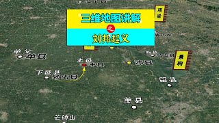 三维地图讲解——刘邦起义的经过【地图里的故事】