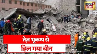 China Earthquake : सिचुआन प्रांत में भूकम्प का प्रकोप, भूकम्प ने छीनीं कई ज़िन्दगियाँ