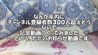 なんかチャンネル登録者数３００人行きそうなんで記念の動画