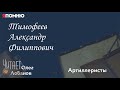 Тимофеев Александр Филиппович. Проект 