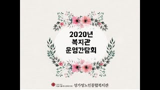 2020년 성가정노인종합복지관 비대면 이용자간담회