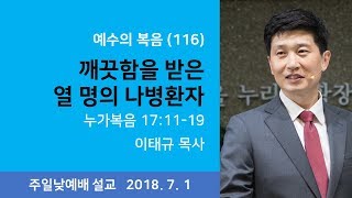 깨끗함을 받은 열 명의 나병환자_하늘누림교회 주일예배설교