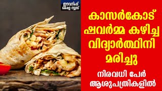 EVENING KERALA | കാസർകോട് ഷവർമ്മ കഴിച്ച 16കാരി ഭക്ഷ്യവിഷബാധയേറ്റ് മരിച്ചു; 17 പേർ ചികിത്സ തേടി